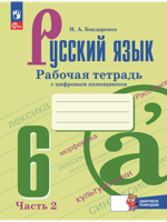 Русский язык. 6 класс. Рабочая тетрадь с цифровым помощником. Часть 2