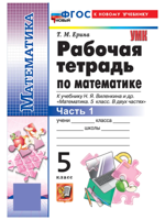 Математика 5 класс. Рабочая тетрадь к учебнику Н. Я. Виленкина. Часть 1