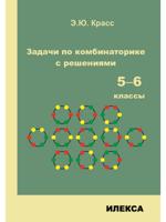 Задачи по комбинаторике с решениями. 5-6 классы