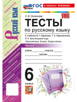 Русский язык. 6 класс. Тесты к учебнику М. Т. Баранова и др., ч. 2