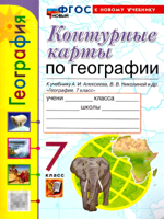География. 7 класс. Контурные карты к уч. А. И. Алексеева. ФГОС
