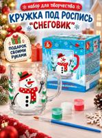Набор для творчества. Кружка под роспись "Снеговик"
