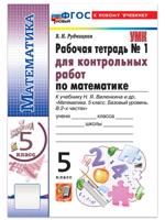 Математика. 5 класс. Рабочая тетрадь для контрольных работ к учебнику Н. Я. Виленкина и другие. В 2-х частях. Часть 1. ФГОС