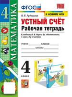 Математика. 4 класс. Устный счёт. Р/т к уч. М. И. Моро и др. ФГОС