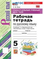 Русский язык. 5 класс. Рабочая тетрадь к уч. Ладыженской