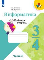 Информатика. 3-4 классы. Рабочая тетрадь. В 3-х частях. Часть 3