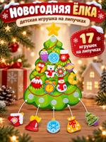 Игра новогодняя "Ёлка с игрушками" на липучках