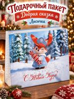 Подарочный пакет "Добрая сказка" ЛИСИЧКА 