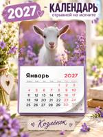 Календарь отрывной на магните "Козлёнок", 2027 г.