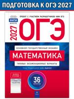 ОГЭ-2027. Математика: типовые экзаменационные варианты: 36 вариантов