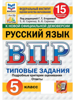ВПР. Русский язык. 5 класс. Типовые задания. 15 вариантов. ФГОС
