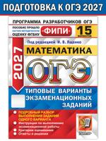 ОГЭ-2027 ФИПИ. Математика. Типовые варианты заданий. 15 вариантов