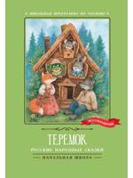Теремок: русские народные сказки