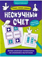 Нескучный счет: более сложные математические головоломки на сложениеи вычитание