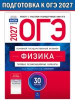 ОГЭ-2027. Физика. Типовые экзаменационные варианты. 30 вариантов