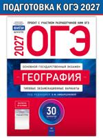 ОГЭ-2027. География. Типовые экзаменационные варианты. 30 вариантов
