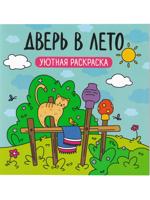 Дверь в лето: уютная раскраска