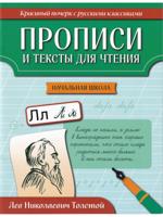 Прописи и тексты для чтения: начальная школа: Лев Николаевич Толстой