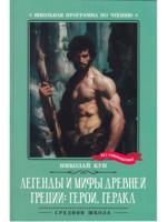Легенды и мифы Древней Греции: герои. Геракл (нов)