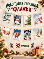 Гирлянда "Новогодние флажки" 32 шт