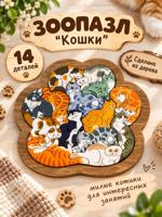 Зоопазл "Кошки" 14 деталей (дерево)