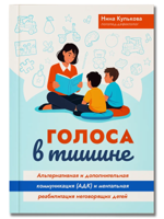 Голоса в тишине: альтернативная и дополнительная коммуникация (АДК) и ментальная реабилитация неговорящих детей