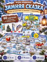 Игра-путешествие "Зимняя сказка" 