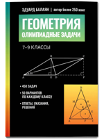 Геометрия: олимпиадные задачи: 7-9 классы