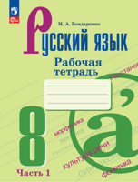 Русский язык. 8 класс. Рабочая тетрадь. Часть 1