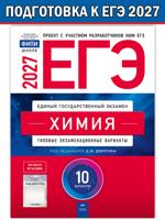 ЕГЭ-2027. Химия. Типовые экзаменационные варианты. 10 вариантов