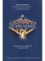 Селфхакинг: взломай свое прошлое и найди себя