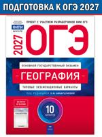 ОГЭ-2027. География: типовые экзаменационные варианты: 10 вариантов