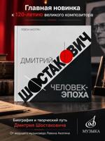 Дмитрий Шостакович: человек-эпоха