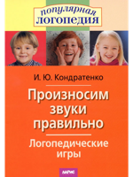 Логопедические игры. Произносим звуки правильно