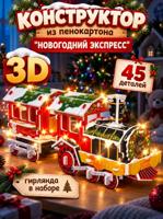 Конструктор из пенокартона 3D "Новогодний экспресс"