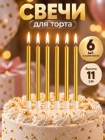 Свечи для торта "Straight gold" 6шт