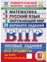 ВПР. Универсальный сборник заданий. 4 класс. 24 варианта