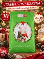 Набор пакетов подарочных "Теплые поздравления. Котик", 10шт.