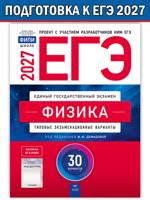 ЕГЭ-2027. Физика. Типовые экзаменационные варианты. 30 вариантов