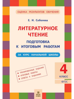 Литературное чтение Подготовка к итоговой работе 4 класс