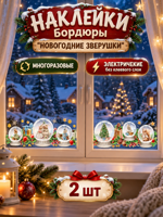 Наклейки-бордюры на окна "Новогодние зверушки"