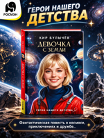Девочка с Земли