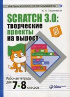 Scratch 3.0: творческие проекты на вырост. Рабочая тетрадь для 7-8 классов