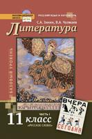 Литература. Учебник. 11 класс. В 2-х частях (количество томов: 2)