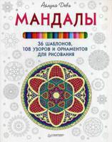 Мандалы. 36 шаблонов, 108 узоров и орнаментов для рисования