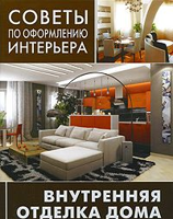 Внутренняя отделка дома: пол, стены, мебель