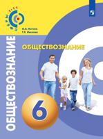 Обществознание. 6 класс. Учебное пособие