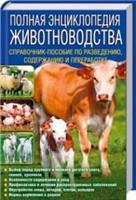 Полная энциклопедия животноводства