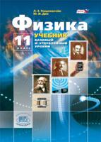Генденштейн. Физика. 11 кл. Учебник. В 2-х частях. Базовый и углубленный уровни. (ФГОС)