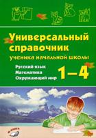 Перова. Универсальный справочник ученика начальной школы. 1–4 классы. Русский язык. Математика. Окружающий мир.